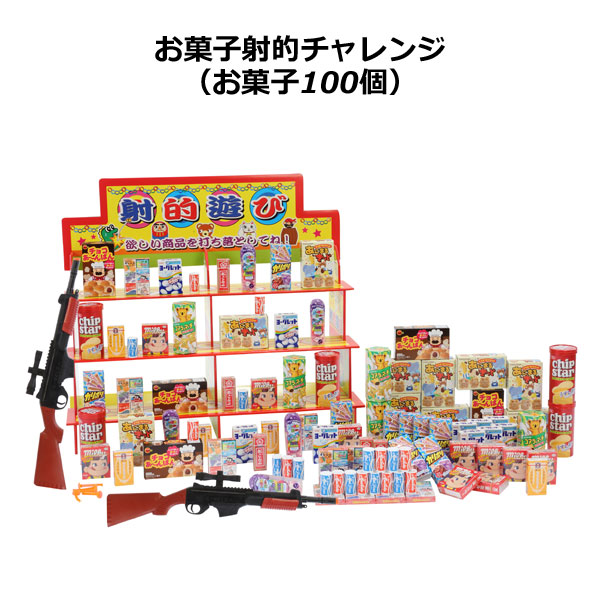 市場 お菓子射的チャレンジ イベント お祭り お菓子１００個 沖縄 夏祭り 縁日 送料無料 景品 離島除く