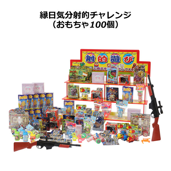 縁日気分射的チャレンジ（おもちゃ１００個）【送料無料（沖縄・離島除く）】【夏祭り 景品 縁日 お祭り イベント 子ども会 ゲーム 景品 イベント グッズ 子供会 文化祭 イベント用品】