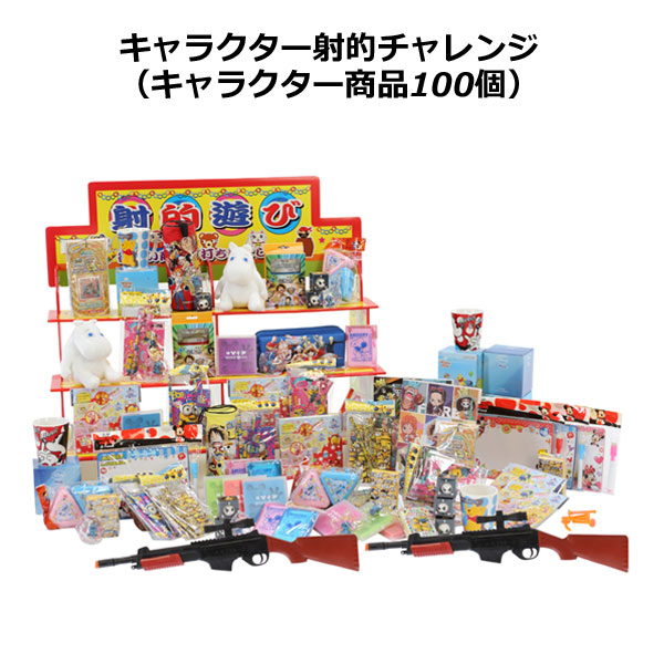キャラクター射的チャレンジ（キャラクター商品１００個）【送料無料（沖縄・離島除く）】【夏祭り 景品 縁日 お祭り イベント 子ども会 ゲーム 景品 イベント グッズ 子供会 文化祭 イベント用品】