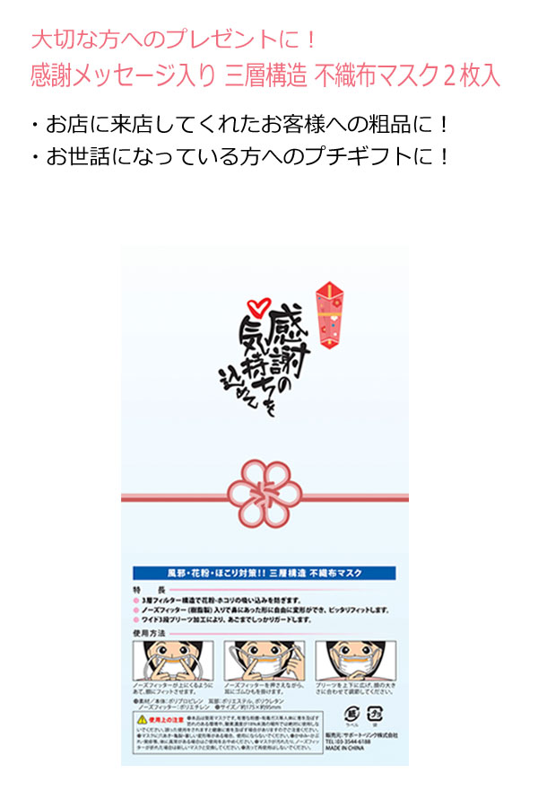 楽天市場 感謝メッセージ入り 三層構造 不織布マスク２枚入 １個 お礼 プチギフト 感謝 プレゼント 粗品 プチギフト プレゼント 職場 プチギフト 退職 大量 ご挨拶ギフト 使い捨てマスク 2枚 不織布 花粉 三層構造 防災グッズ 敬老会 プレゼント 町内会 父母会 母の