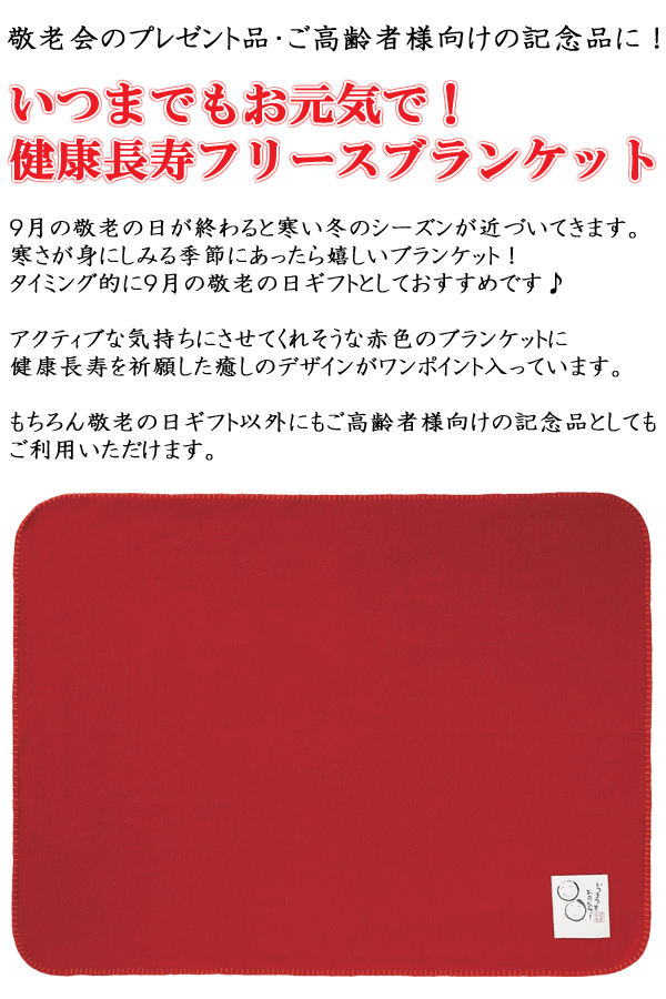 楽天市場 健康長寿フリースブランケット１個 ひざ掛け 粗品 景品 ノベルティ 記念品 販促品 プチギフト 賞品 敬老の日 プレゼント 敬老会 ギフト 敬老会 プレゼント デイサービス 粗品 イベント景品の粗品屋本舗