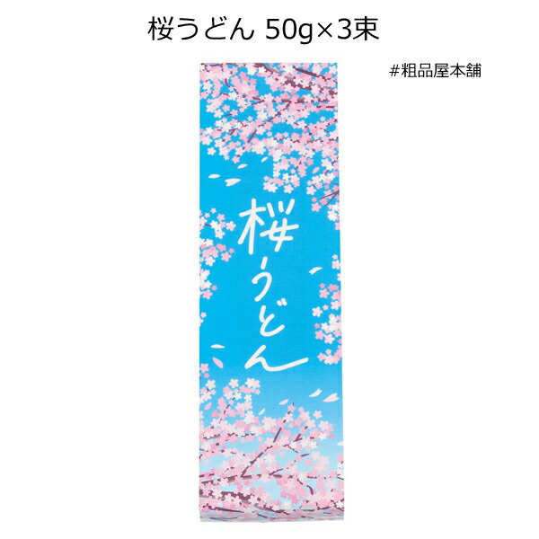 【セット販売】桜うどん５０ｇ×３束（１００個セット）【代引き不可】【送料無料（沖縄・離島除く）】【挨拶回り 粗品 景品 記念品 ノベルティ 販促品 ギフト ご挨拶品 来場記念品 ご成約記念品】