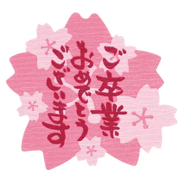 楽天市場】【名入れ】ご卒業/ご入学おめでとうございますシール