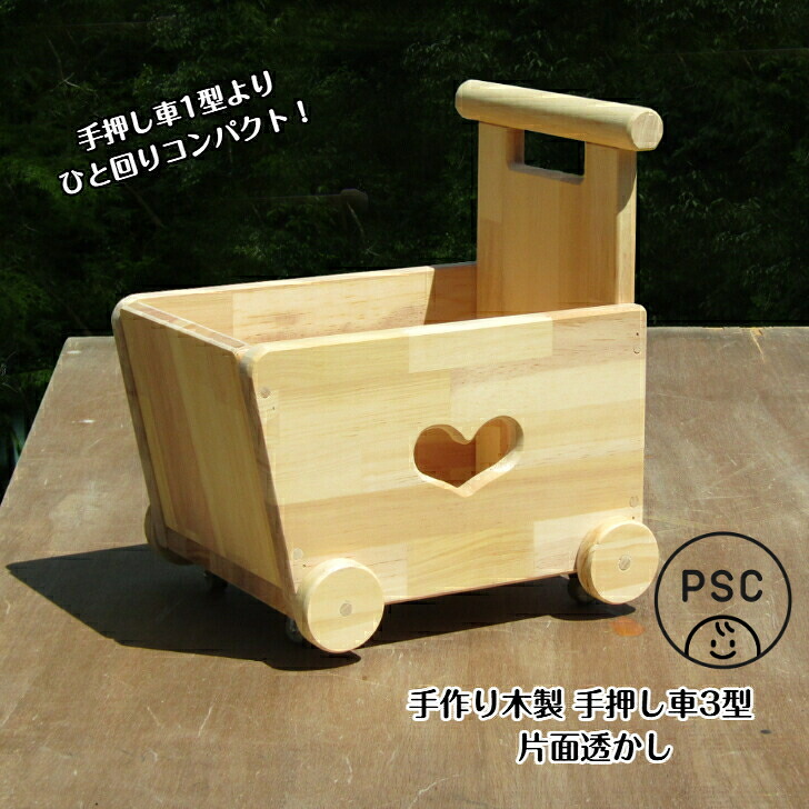 手作り木製手押し車-3型・片面透かし【遣っ付ける品】こどもPSC安全性のある標準尺度標準尺度・貨物輸送込み・