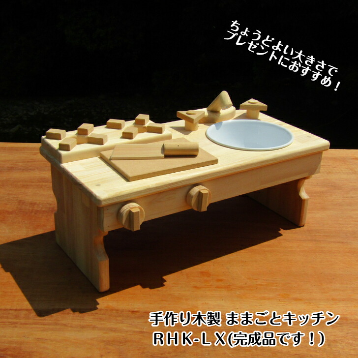 手作り 木製 ままごと 勝手もと RHK-LX （遣っ付ける品です！）