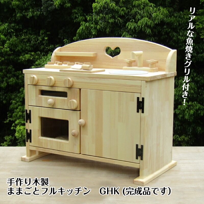 手作り木製ままごと盛りだくさん勝手もとGHK（研ぎ澄ます品です！）