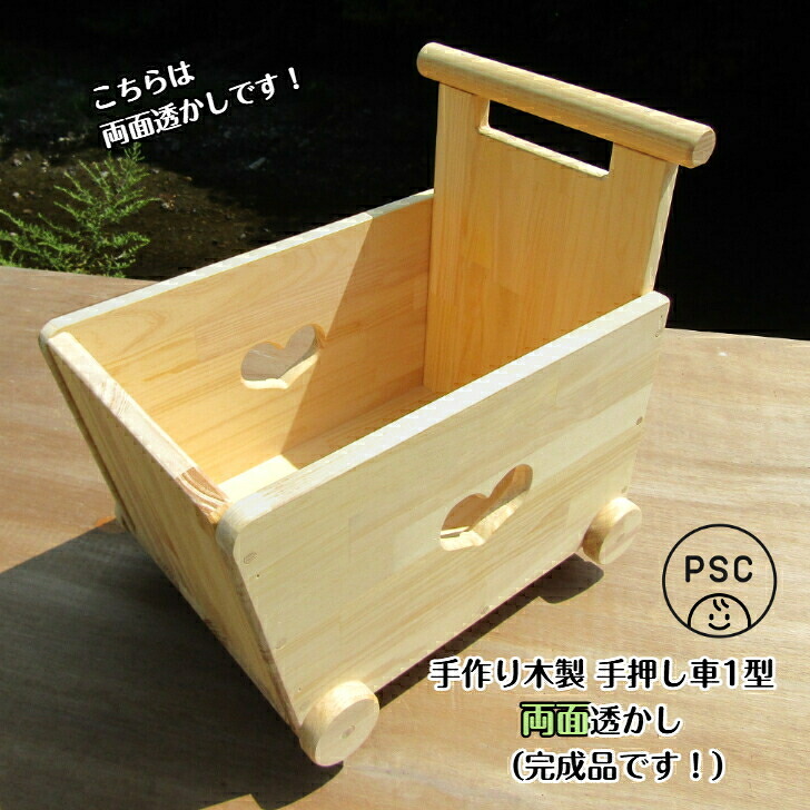 手作り木製 手押し車-1型・両面透かし【遣っ付ける品】こどもPSC安全性のある標準尺度標準尺度・貨物輸送込み・