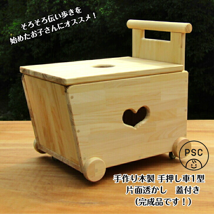 手作り 木製 手押し車-1型・片面透かし・蓋付き添い人【遣っ付ける品】こどもPSC安全性のある標準尺度標準尺度・貨物輸送込み・