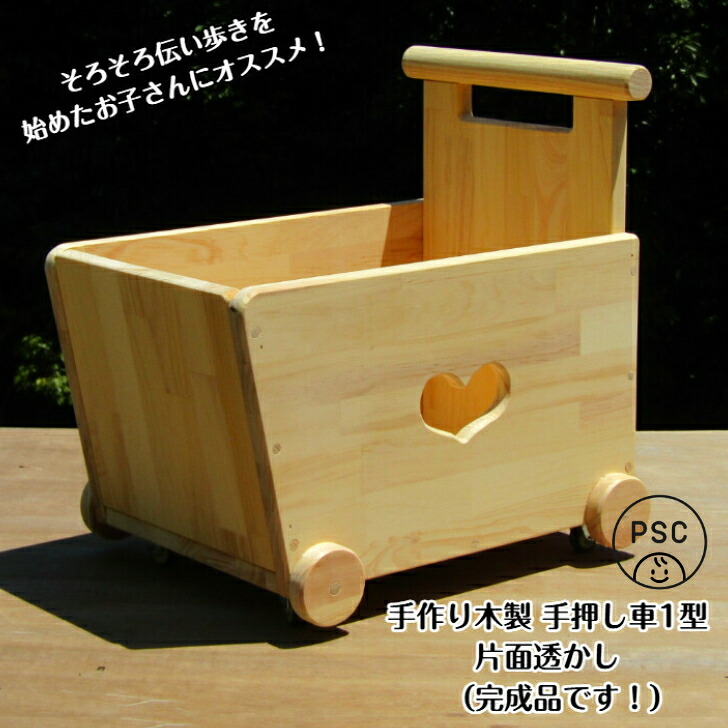 手作り木製 手押し車-１型・片面透かし【遣っ付ける品】こどもPSC安全性のある標準尺度標準尺度・貨物輸送込み・