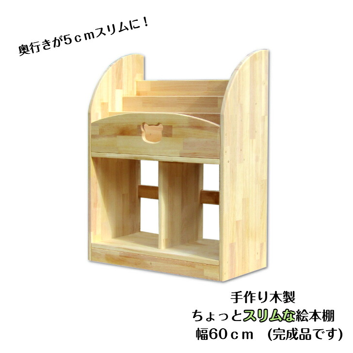 手作り木製  ちょっとか細いなピクチャーブック棚 幅60ｃｍ (遣っ付ける品です)