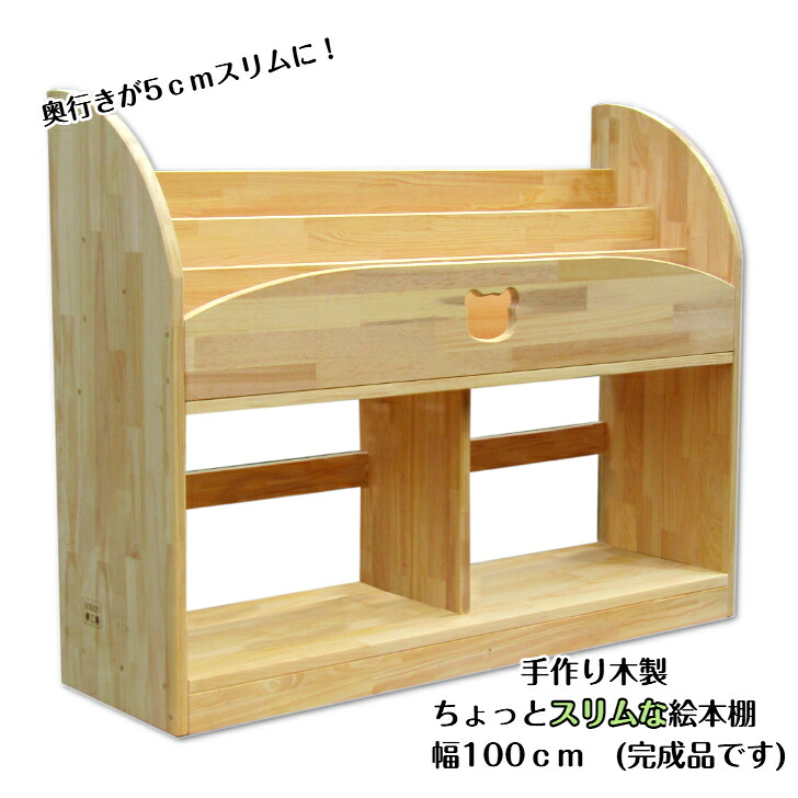 手作り 木製 ピクチャーブックちょっとか細いなピクチャーブック棚 幅100ｃｍ (遣っ付ける品です！)