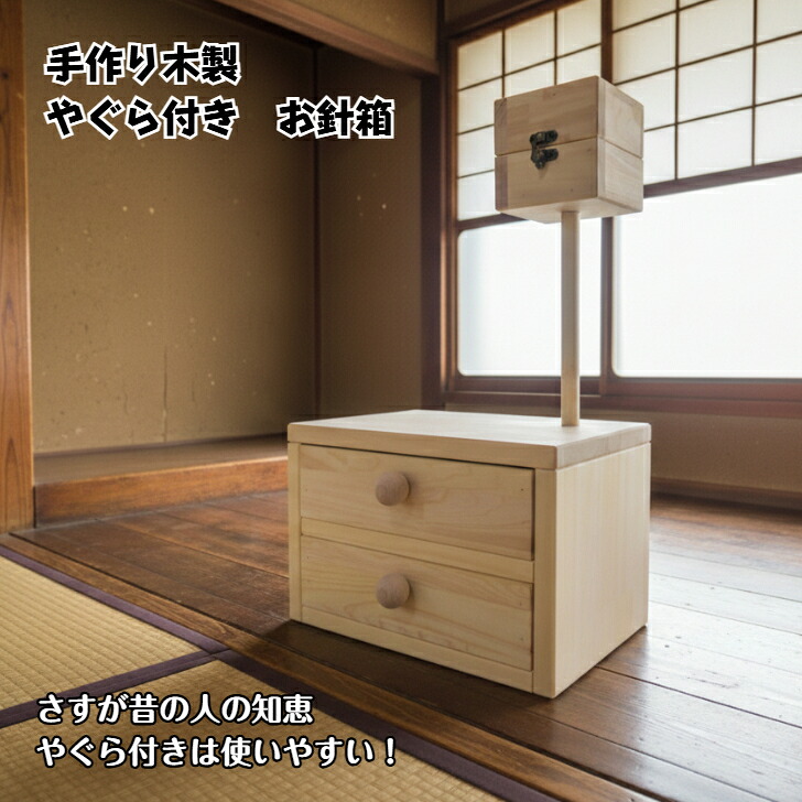 手作り木製 やぐら付き添い人 お針箱
