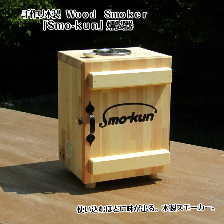 手作り木製 Ｗｏｏｄ Ｓｍｏｋｅｒ「Ｓｍｏ-ｋｕｎ」燻製器（遣っ付ける品です！）