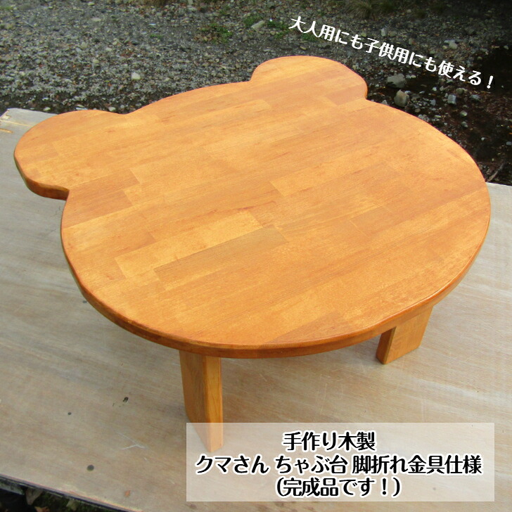 手作り木製 熊さん 食台 脚折れ金具遣りかた（成し遂げる品です！）