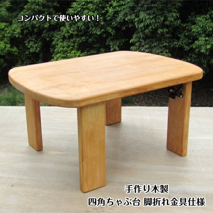 【手作り木製 真四角食台 脚折れ金具遣りかた】・調度品 雑貨 今めかしい リビング時刻表  座卓  日本製  木製 国産 自然的 可愛らしい 今めかしい 子供部屋 赤ちゃん 成年者  真四角