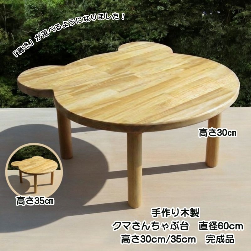 手作り木製 熊さん食台 差しわたし60糎【成し遂げる品】選べる高さ30/35糎