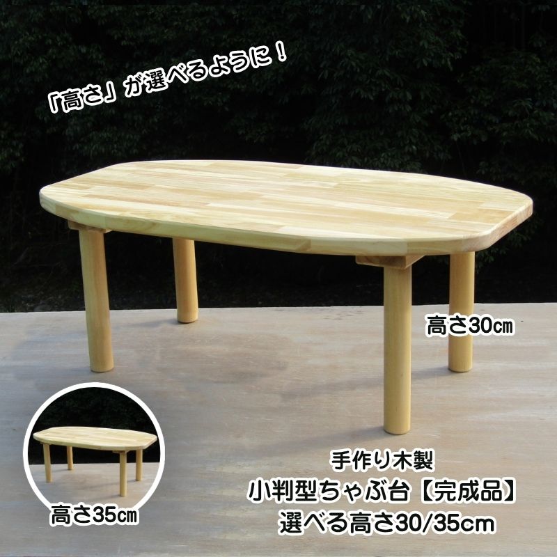 手作り木製 小判型食台 奥ぶかさ45糎【成し遂げる品】選べる高さ30/35糎 ・貨物輸送込み・