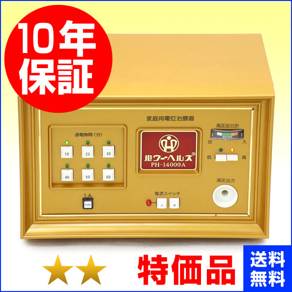 パワーヘルス PH-14000A ★★(特価品)10年保証 電位治療器【中古】|電位・交流磁気などの治療器屋さん