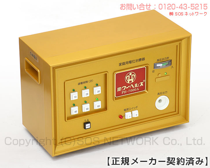 パワーヘルス　PH-7000A 7年保証 株式会社ヘルス 電位治療器 中古　中古検電器別売り