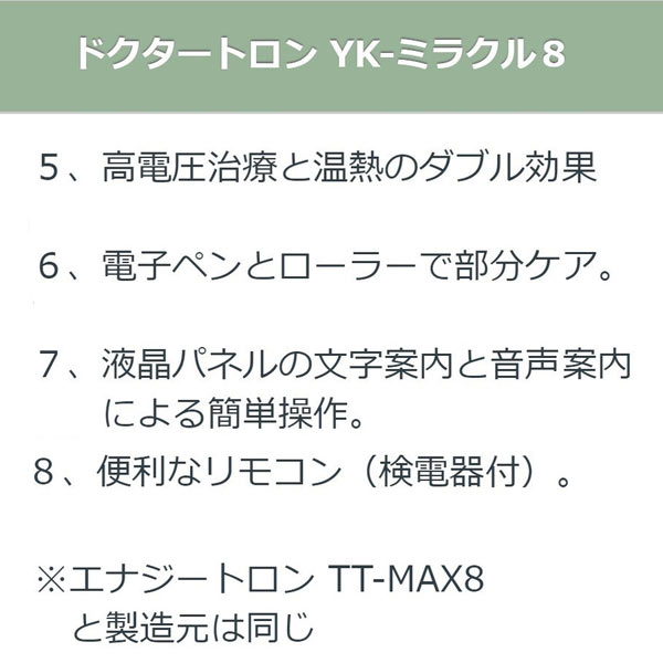 ドクタートロン YK-ミラクル8 程度AA 10年保証 電位治療器 中古 ※本体日焼けあり※|電位・交流磁気などの治療器屋さん