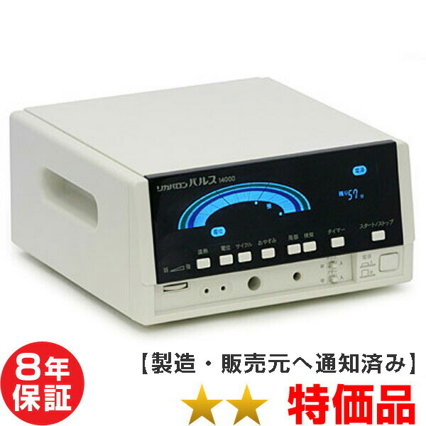 リカバロンパルス 14000 ★★（特価品）8年引き請ける 身寄り用電位差和らげる器【中古】 Electric potential treatment ※本体に日焼あり※