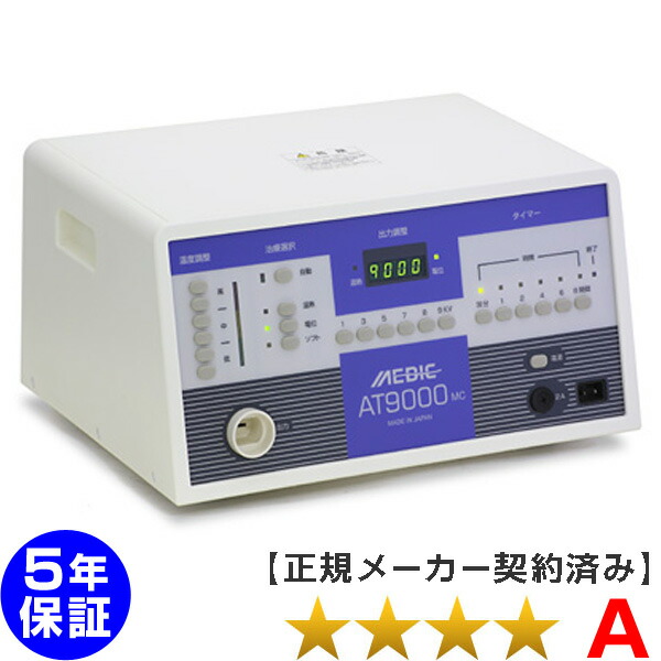 メディック AT-9000MC ★★★★（程度A）５年保証 電位治療器【中古】 Electric potential treatment｜電位・交流磁気などの治療器屋さん
