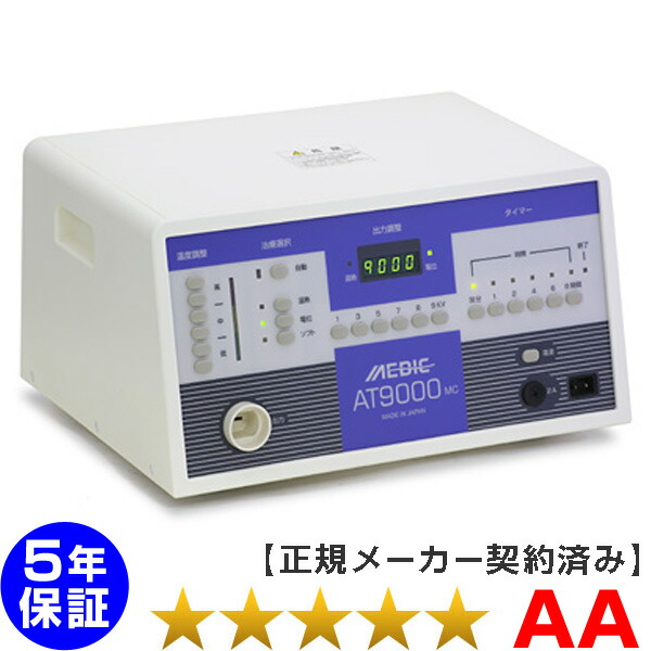 メディック AT-9000MC ★★★★★（座標軸AA）５年引き請ける 電位差和らげる器【中古】 Electric potential treatment