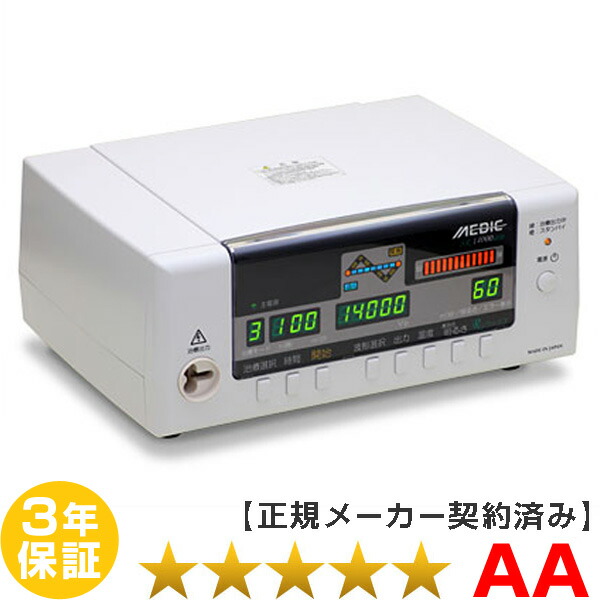 メディック SR14000eco ★★★★★（座標軸AA）３年引き請ける 電位差和らげる器【中古】 Electric potential treatment （レピオスSR14000はOEM）