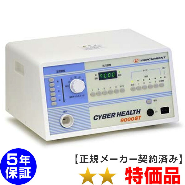サイバーヘルス9000ST ★★（特価品）5年保証 電位治療器【中古】｜電位・交流磁気などの治療器屋さん