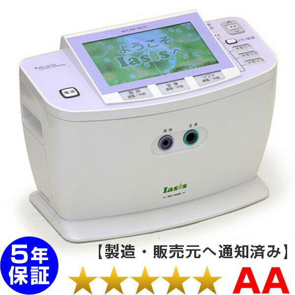 イアシス RS-14000 程度AA　電位テラピー　けんこうテーブル365　コスモヘルス　家庭用電位治療器 ５年保証【中古】　日本リシャイン　フルライフ　コスモドクター　iasis 14000　※ｔ．ＣＵＲＥ　１４０００（ティーキュア１４０００）　PRESENSE（プレセンス）の前モデル※｜電位・交流磁気などの治療器屋さん