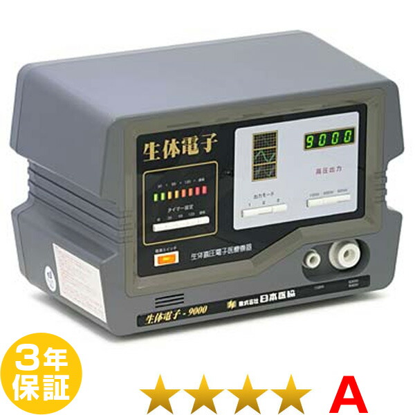 生体電子9000 現行型 程度a ３年保証 電位治療器 中古 生体電子9000 現行型 電位 交流磁気などの治療器 屋さん生体電子9000は お年寄りからお子様まで安心してお使いいただける 中古 親切 安全設計の高圧電位治療機器です