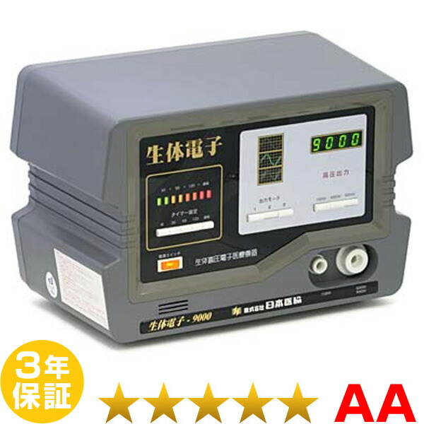 キナリ・ベージュ 生体電子9000（先行型） Aランク 日本医協 昭和電機産業 電位治療器