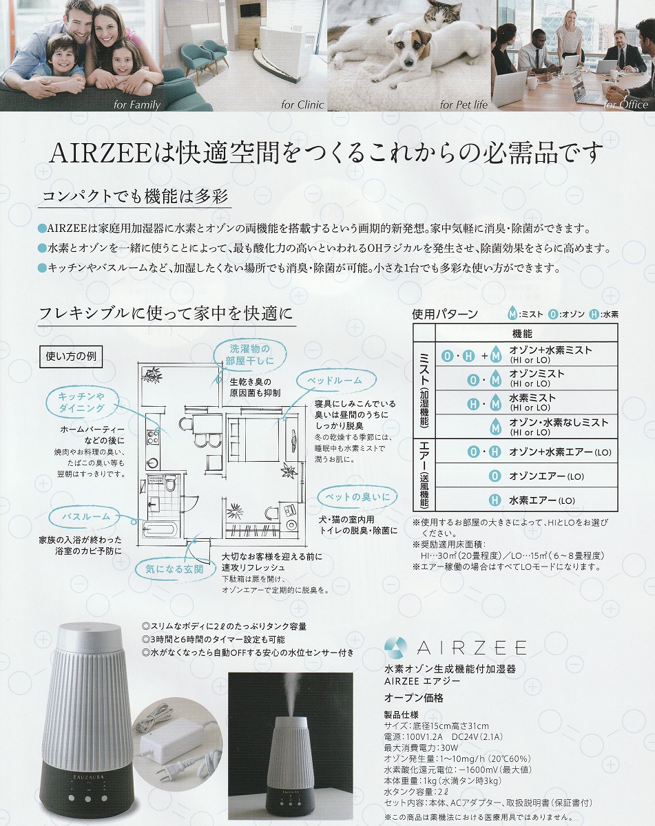 エアジー 水素オゾン生成機能付加湿器・ミスト方向器付 空気清浄機の+