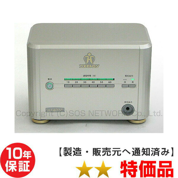 コスモトロン CT-14000 ★★★（程度B）10年保証 電位治療器【中古】※若干の傷あり※　グレートヒーリングGH14000の兄弟機種｜電位・交流磁気などの治療器屋さん
