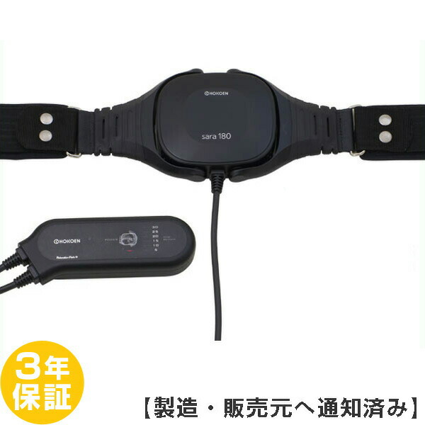 ホーコーエン ひと休み運動場 Sara180 身寄り用遣り取り灯し火磁気和らげる器【中古】（Z） Magnetic therapy ※境界線の外側引っつりあり※