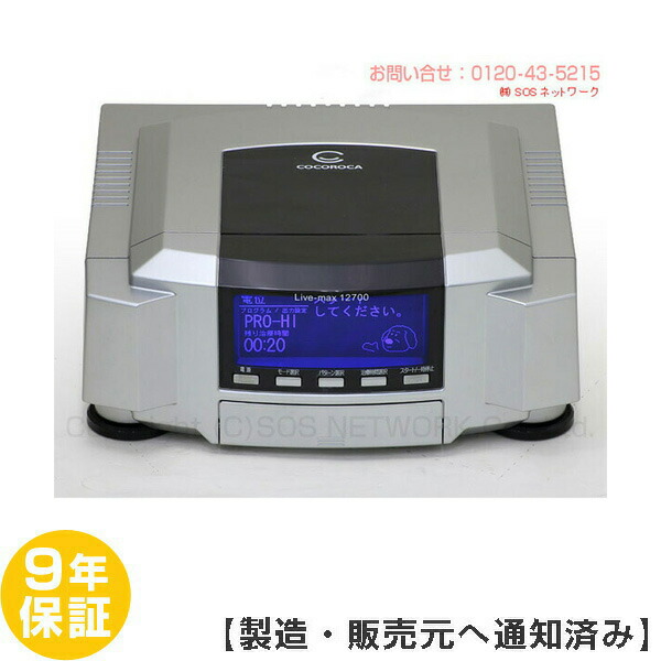 電位治療器　ココロカ　リブマックス12700 【中古】（Z） 9年保証付z-10