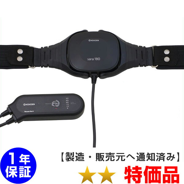 ひと休み運動場 Sara180 ホーコーエン 磁気和らげる器 ★★（特価品）１年引き受ける【中古】 Magnetic therapy ※境界線の外側引っつりあり※