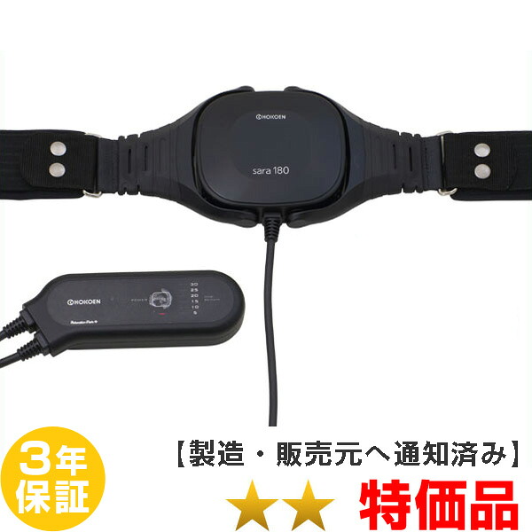 ひと休み運動場 Sara180 ホーコーエン 磁気和らげる器 ★★（特価品）３年引き受ける【中古】 Magnetic therapy ※境界線の外側引っつりあり※