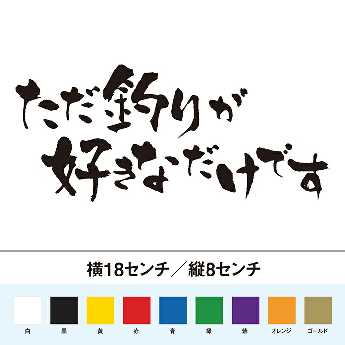【楽天市場】ただ釣りがしたいだけです 名言 迷言 格言 おもしろ