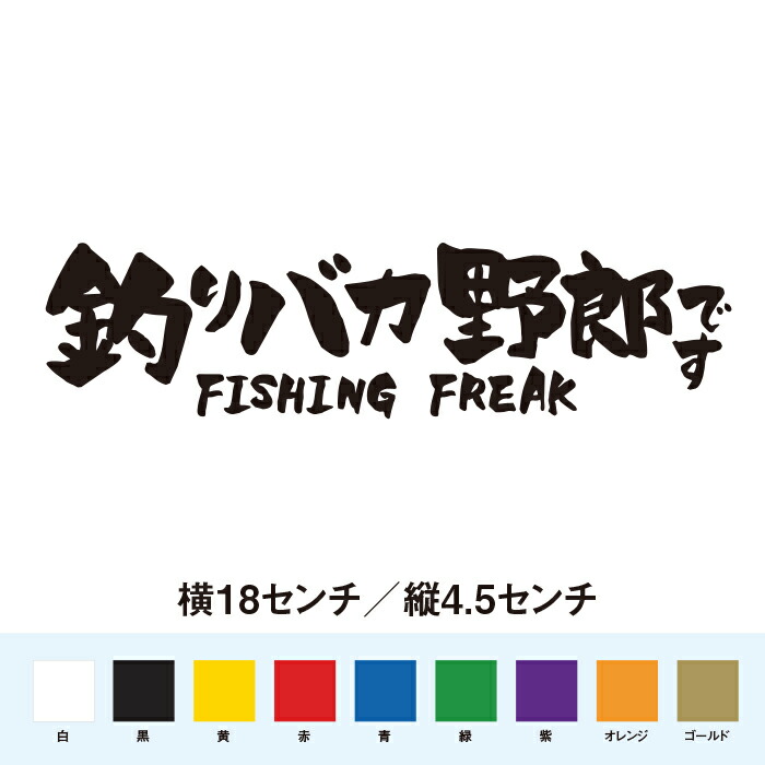 楽天市場 釣りバカ野郎です 名言 迷言 格言 おもしろ ステッカー So Sticker Work