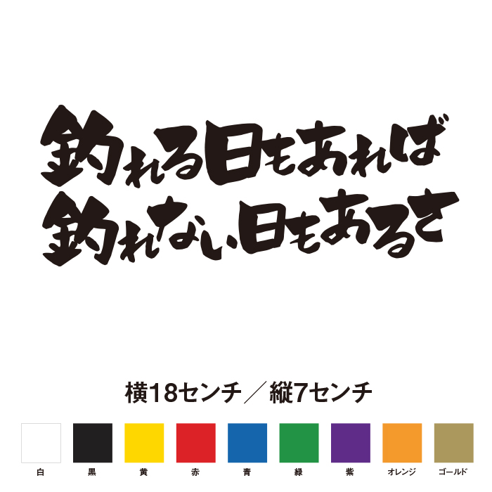 楽天市場 釣れる日もあれば釣れない日もあるさ 名言 迷言 格言 おもしろ ステッカー So Sticker Work