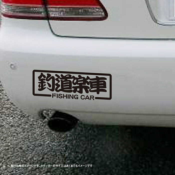 楽天市場 釣り用の車に 釣り道楽車 カッティングステッカー So Sticker Work