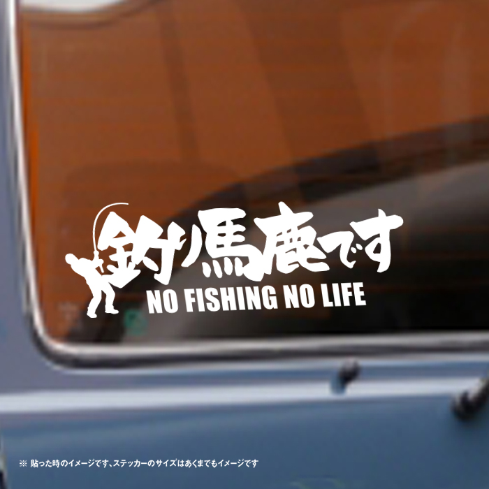 楽天市場 釣り馬鹿です No Fishing No Life 名言 迷言 格言 おもしろ ステッカー So Sticker Work
