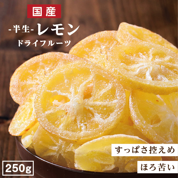 楽天市場 エントリーでp2倍 送料無料 国産 ドライフルーツ レモン 250g 輪切り 皮まで美味しく 酸っぱさ控えめ 大容量 お徳用 お得用 ご自宅用 業務用 南信州菓子工房 半生ドライ 果物 フルーツ フォンダンウォーター お菓子 ドライレモン 山下屋荘介