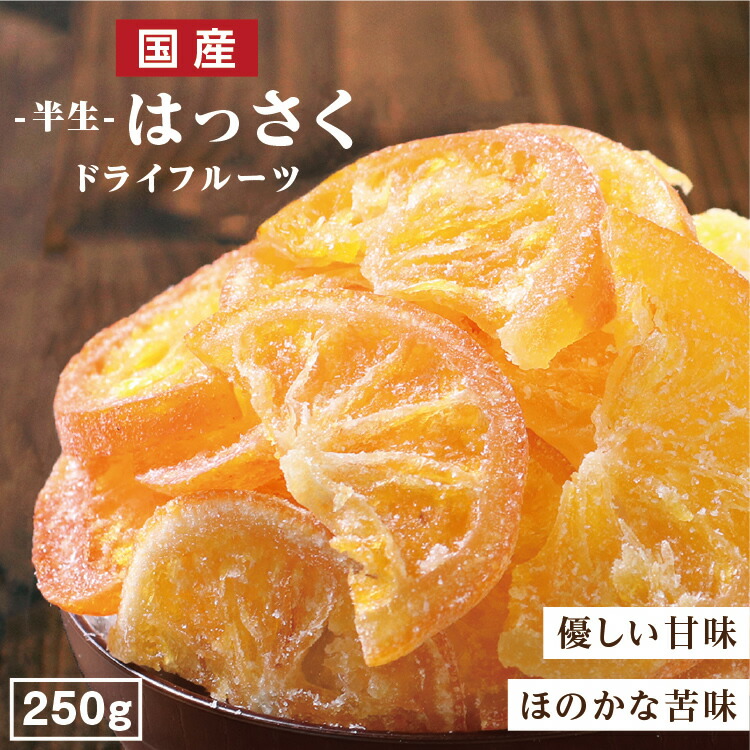 楽天市場】【送料無料 国産】ドライフルーツ はっさく 500g