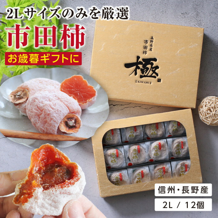 楽天市場】【2個以上ご注文の場合】市田柿（箱） 長野 お土産 家庭用