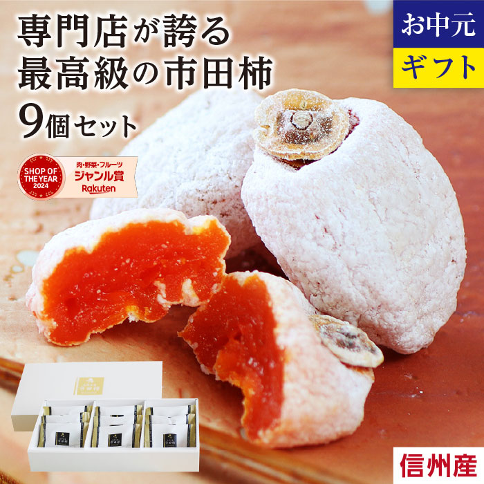 山下屋荘介 ギフト 市田柿 秀品 8個入 個包装 送料無料 干し柿