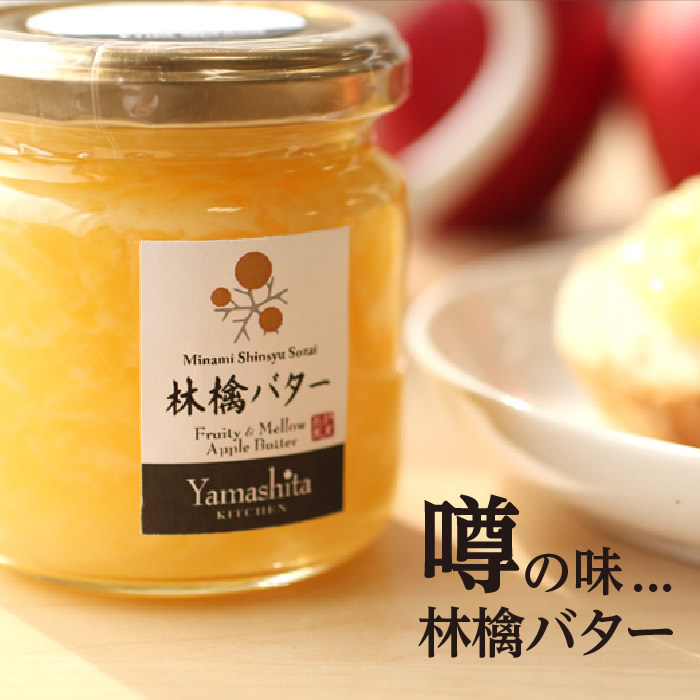 【国産】林檎バター（りんごバター）長野・信州産りんごをたっぷり使った話題のジャム プレゼント