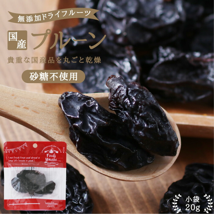 エントリーでp2倍 国産 ドライフルーツ プルーン 23g 砂糖不使用 無添加 ドライプルーン 国産プルーンを丸ごと 安心の国内加工 健康 美容 無香料 無着色 ヘルシー 自然派おやつ ヨーグルト かわいい プチギフト ギフト フォ 95 以上節約 エントリーでp2倍 国産 ドライフルーツ プルーン 23g 砂糖不使用 無添加 ドライプルーン 国産プルーンを丸ごと 安心の国内加工 健康 美容 無香料 無着色 ヘルシー 自然派おやつ ヨーグルト かわいい プチギフト ギフト フォ 95 以上節約