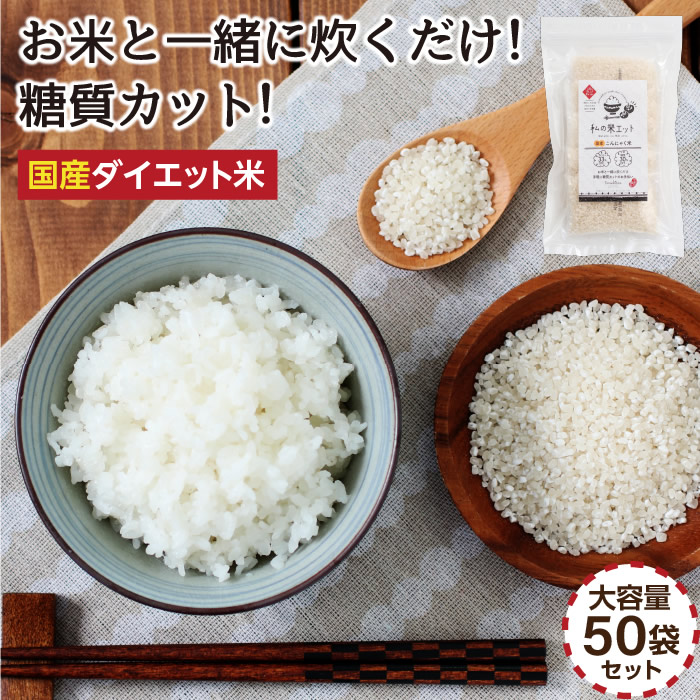 50RICE 1kg×7セット こんにゃく米ダイエット 50RICE 1kg×7セット こんにゃく米ダイエット